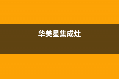 华美星（HUAMEIXING）油烟机服务热线电话24小时2023已更新(今日(华美星集成灶)