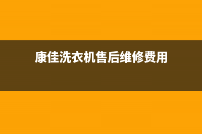 康佳洗衣机售后维修服务24小时报修电话售后维修中心故障报修(康佳洗衣机售后维修费用)