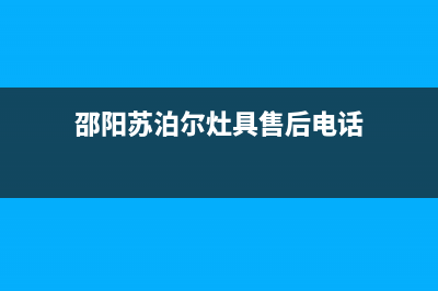 邵阳苏泊尔灶具维修电话是多少2023已更新(今日(邵阳苏泊尔灶具售后电话)