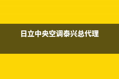 日立中央空调泰兴市区网点安装服务(日立中央空调泰兴总代理)