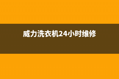 威力洗衣机24小时服务咨询全国统一24小时维修(威力洗衣机24小时维修)