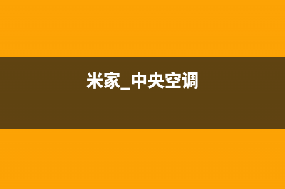 米家中央空调防城港市统一售后咨询电话(米家 中央空调)