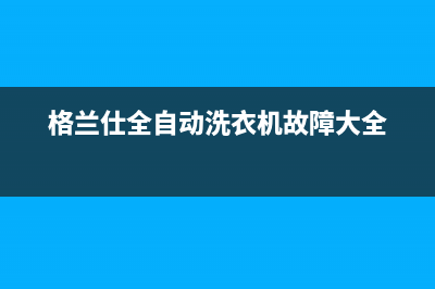 格兰仕全自动洗衣机故障代码Err2(格兰仕全自动洗衣机故障大全)