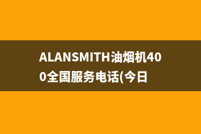 ALANSMITH油烟机400全国服务电话(今日