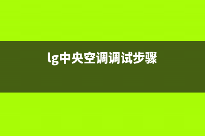 LG中央空调湘潭市区统一客服24小时服务预约(lg中央空调调试步骤)