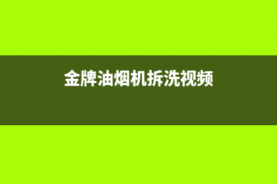 金林普油烟机维修点2023已更新(400/更新)(金牌油烟机拆洗视频)