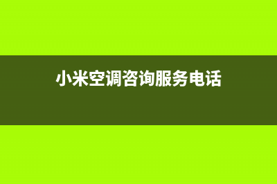 小米空调漯河市区全国统一厂家售后客服务预约(小米空调咨询服务电话)