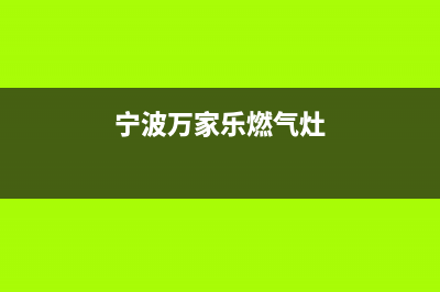 象山万家乐灶具售后电话24小时2023已更新(网点/电话)(宁波万家乐燃气灶)