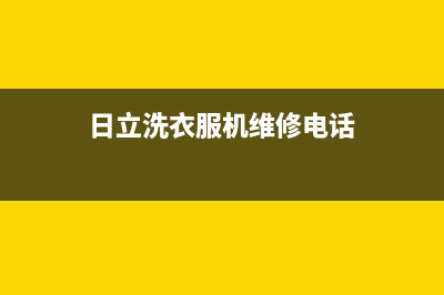 日立洗衣机人工服务热线统一400维修中心(日立洗衣服机维修电话)