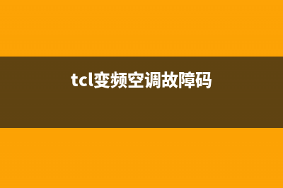 TCL变频空调显示e3是什么故障(tcl变频空调故障码)