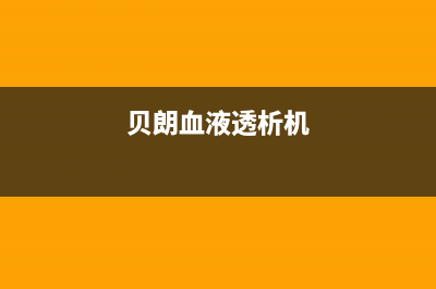 贝朗（BETTRAN）油烟机24小时服务电话2023已更新(厂家/更新)(贝朗血液透析机)