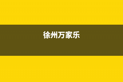 建湖市区万家乐燃气灶人工服务电话2023已更新(2023更新)(徐州万家乐)