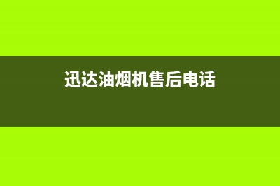 迅达油烟机售后服务中心2023已更新(网点/更新)(迅达油烟机售后电话)