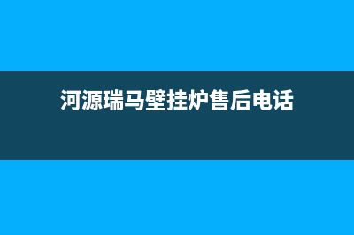 河源瑞馬壁挂炉服务电话(河源瑞马壁挂炉售后电话)