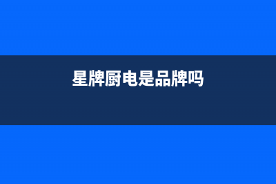 星牌厨电（GASTAR）油烟机维修点2023已更新(网点/电话)(星牌厨电是品牌吗)