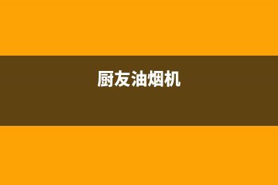 圈厨油烟机售后维修电话号码已更新(厨友油烟机)