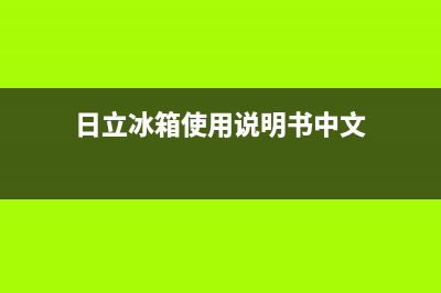 日立冰箱24小时售后服务中心热线电话2023已更新(400/联保)(日立冰箱使用说明书中文)