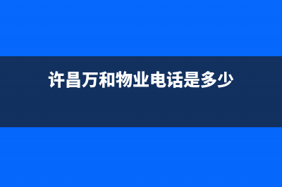 许昌市万和燃气灶服务24小时热线电话2023已更新(厂家400)(许昌万和物业电话是多少)