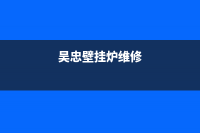 河池SIWOOD壁挂炉客服电话24小时(吴忠壁挂炉维修)