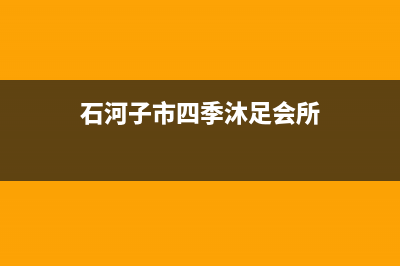 石河子市四季沐歌(MICOE)壁挂炉服务24小时热线(石河子市四季沐足会所)