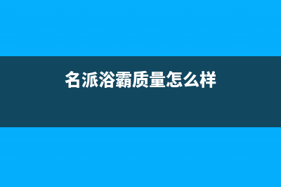 名派（MINGPAI）油烟机400服务电话(今日(名派浴霸质量怎么样)