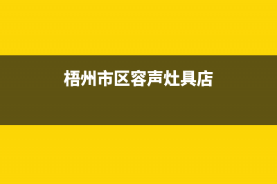 梧州市区容声灶具服务24小时热线2023已更新(今日(梧州市区容声灶具店)