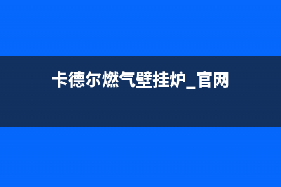 天水卡德尔壁挂炉售后电话(卡德尔燃气壁挂炉 官网)