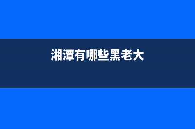 湘潭市区老板集成灶客服电话2023已更新(400/更新)(湘潭有哪些黑老大)