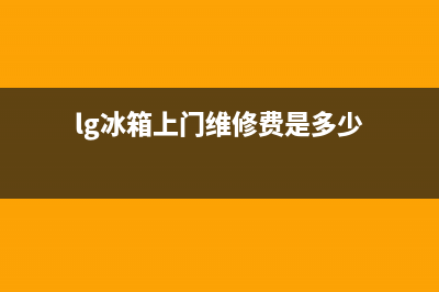 LG冰箱上门服务电话号码2023(已更新)(lg冰箱上门维修费是多少)