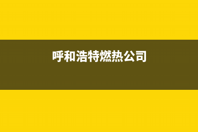 呼和浩特能率燃气灶服务电话2023已更新(2023/更新)(呼和浩特燃热公司)