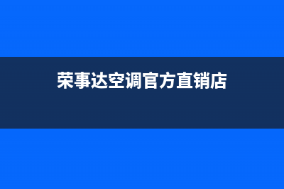 荣事达空调长春售后客服热线(荣事达空调官方直销店)