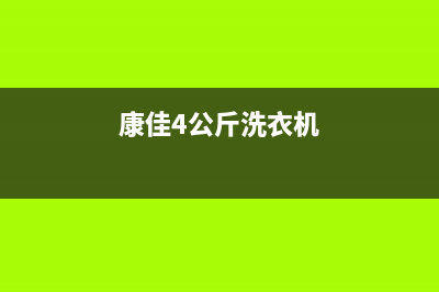 康佳洗衣机400服务电话全国统一报修电话(康佳4公斤洗衣机)