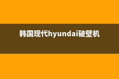 韩国现代HYUNDAI油烟机服务电话已更新(韩国现代hyundai破壁机)