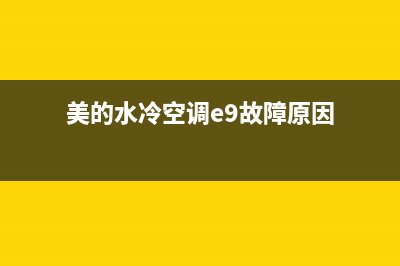 美的水冷空调e9故障(美的水冷空调e9故障原因)