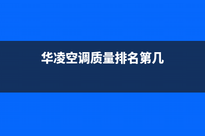 华凌中央空调德阳市售后服务电话(华凌空调质量排名第几)