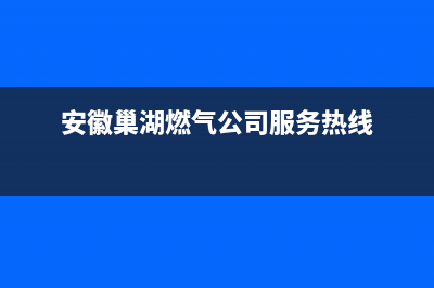 巢湖市区TCL燃气灶24小时服务热线电话2023已更新(网点/电话)(安徽巢湖燃气公司服务热线)