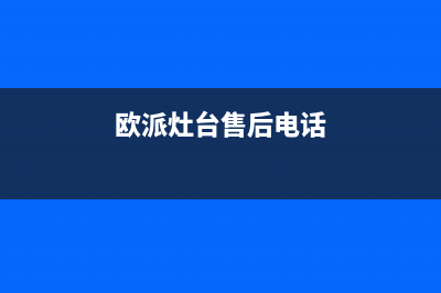 莱芜市欧派灶具维修电话号码2023已更新(2023/更新)(欧派灶台售后电话)