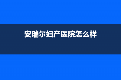 荆门安尔瑞CYQANNRAY壁挂炉24小时服务热线(安瑞尔妇产医院怎么样)