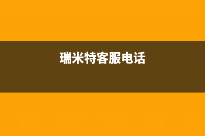 眉山市区瑞米特(RMT)壁挂炉全国售后服务电话(瑞米特客服电话)