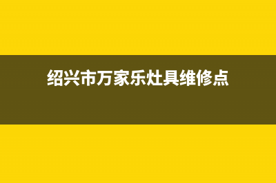 绍兴市万家乐灶具客服电话2023已更新(厂家/更新)(绍兴市万家乐灶具维修点)