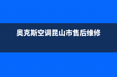 奥克斯空调昆山市区售后服务24小时咨询电话(奥克斯空调昆山市售后维修)