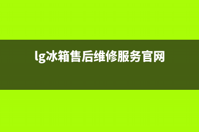 LG冰箱售后维修点查询2023已更新(今日(lg冰箱售后维修服务官网)