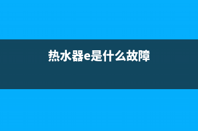 热水器el故障解决方法(热水器e是什么故障)