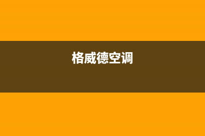 格威德（GEWEDE）空调义乌市售后24小时维修服务预约(格威德空调)