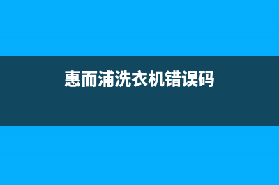 惠而浦洗衣机错误代码F5E3(惠而浦洗衣机错误码)