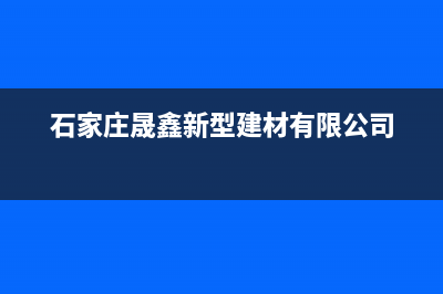 石家庄市晟恺(SHIKAR)壁挂炉售后服务电话(石家庄晟鑫新型建材有限公司)