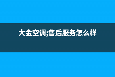 大金空调新沂全国统一(400)厂家维修(大金空调;售后服务怎么样)