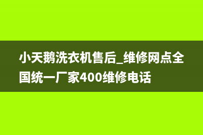 小天鹅洗衣机售后 维修网点全国统一厂家400维修电话