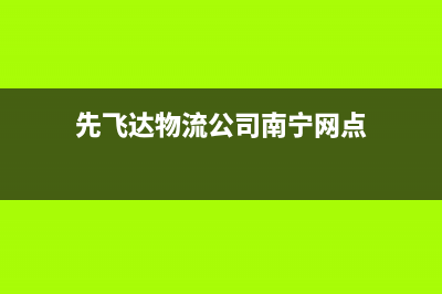 先飞（XIanFeI）油烟机售后维修2023已更新(厂家400)(先飞达物流公司南宁网点)