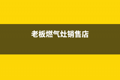 焦作老板燃气灶全国统一服务热线2023已更新(400/更新)(老板燃气灶销售店)